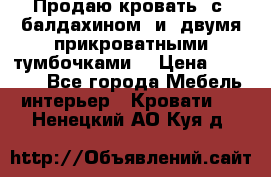  Продаю кровать .с ,балдахином  и  двумя прикроватными тумбочками  › Цена ­ 35 000 - Все города Мебель, интерьер » Кровати   . Ненецкий АО,Куя д.